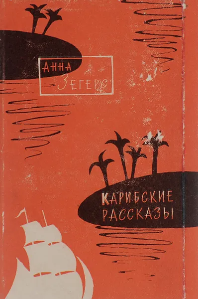 Обложка книги Карибские рассказы, Анна Зегерс