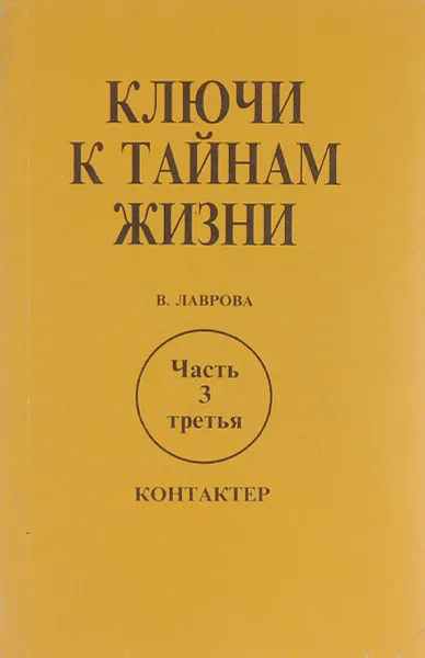 Обложка книги Ключи к тайнам жизни. Часть 3, В. Лаврова