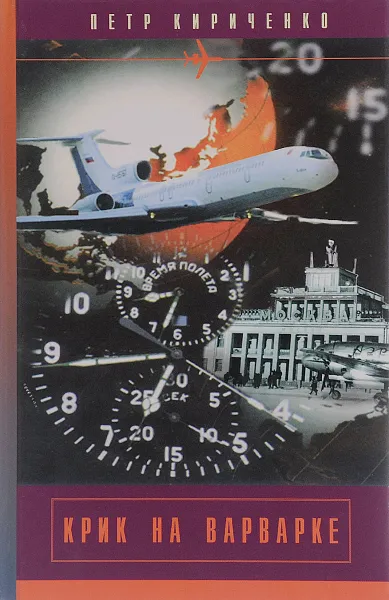 Обложка книги Крик на Варварке, Петр Кириченко