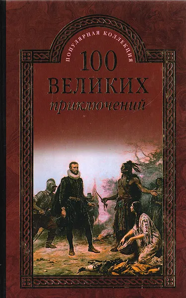 Обложка книги 100 великих приключений, Непомнящий Н.Н., Низовский А.Ю.