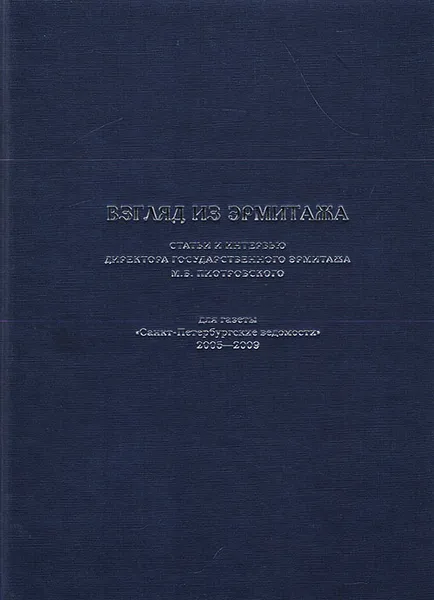 Обложка книги Взгляд из Эрмитажа, Пиотровский М. Б.