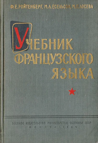 Обложка книги Учебник французского языка для высших командных военно-учебных заведений, Ройтенберг Ф.Е., Есельсон М.Л., Лосева М.П.