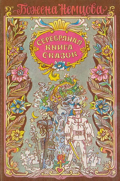 Обложка книги Серебряная книга сказок, Немцова Божена