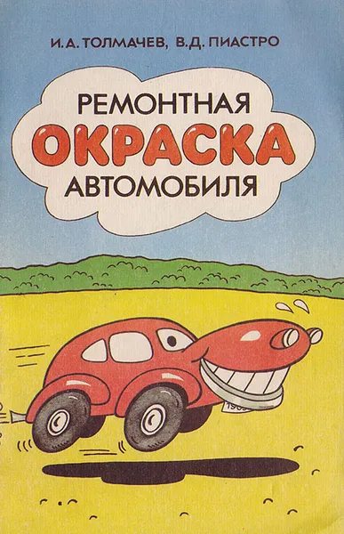 Обложка книги Ремонтная окраска автомобиля, Толмачев И.А., Пиастро В.Д.