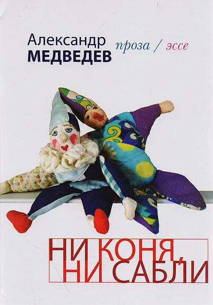 Обложка книги Ни коня, ни сабли, Медведев А.