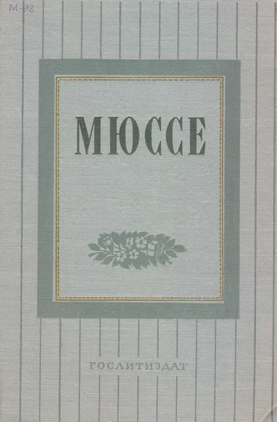 Обложка книги Альфред де Мюссе. Избранные произведения, де Мюссе Альфред