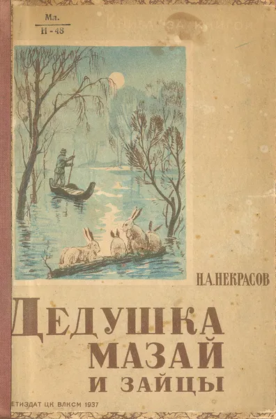 Обложка книги Дедушка Мазай и зайцы, Некрасов Н. А.