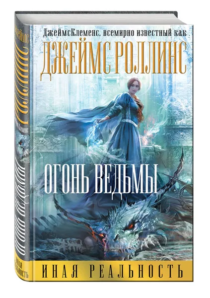 Обложка книги Огонь ведьмы, Джеймс Роллинс