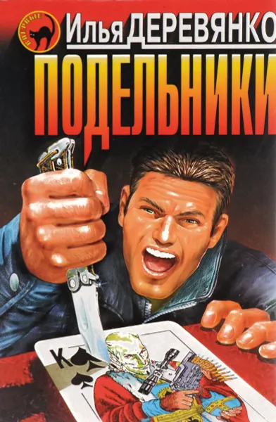 Обложка книги Подельники, Илья Деревянко