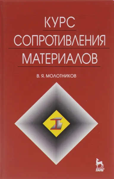 Обложка книги Курс сопротивления материалов, В. Я. Молотников