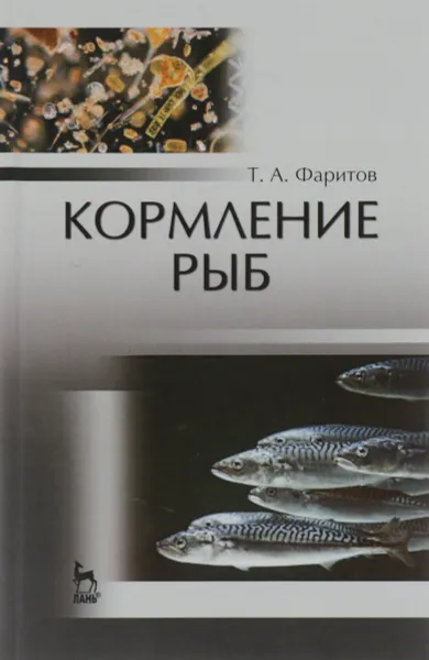 Обложка книги Кормление рыб. Учебное пособие, Т. А. Фаритов