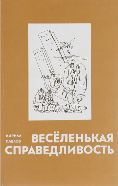 Обложка книги Веселенькая справедливость, Кирилл Павлов