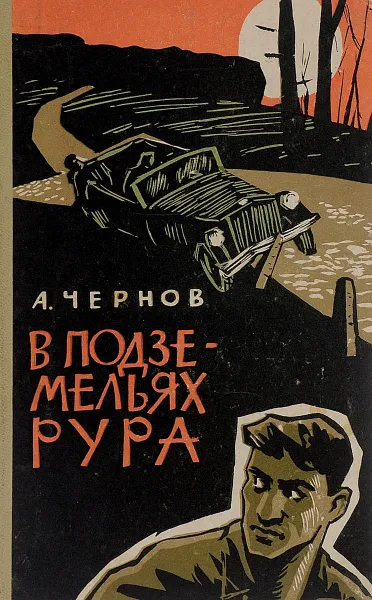 Обложка книги В подземельях Рура, А. Чернов