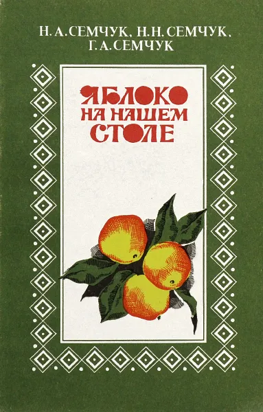 Обложка книги Яблоко на нашем столе, Н. А. Семчук, Н. Н. Семчук, Г. А. Семчук