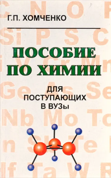 Обложка книги Пособие по химии для поступающих в вузы, Хомченко Гавриил Платонович