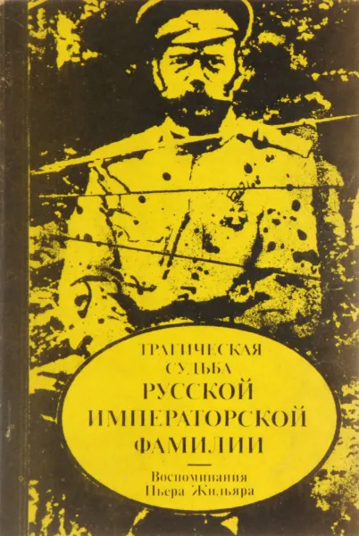 Обложка книги Трагическая судьба русской императорской фамилии. Воспоминания Пьера Жильяра, Жильяр Пьер, Николай II