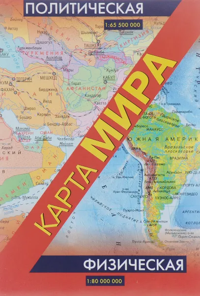 Обложка книги Физическая карта мира. Политическая карта мира, 