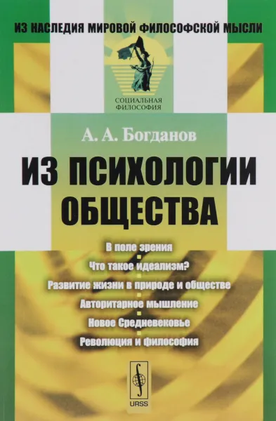 Обложка книги Из психологии общества, А. А. Богданов