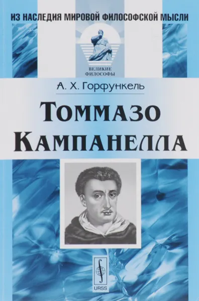 Обложка книги Томмазо Кампанелла, А. Х. Горфункель