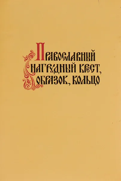 Обложка книги Православный нагрудный крест, образок, кольцо, Федоров Юрий Анатольевич