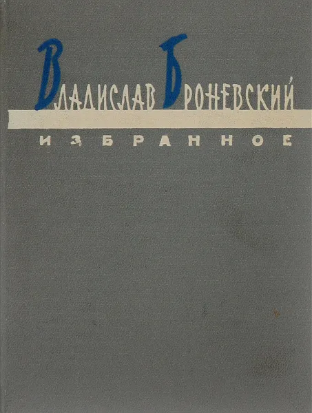 Обложка книги Владислав Броневский. Избранное, Владислав Броневский