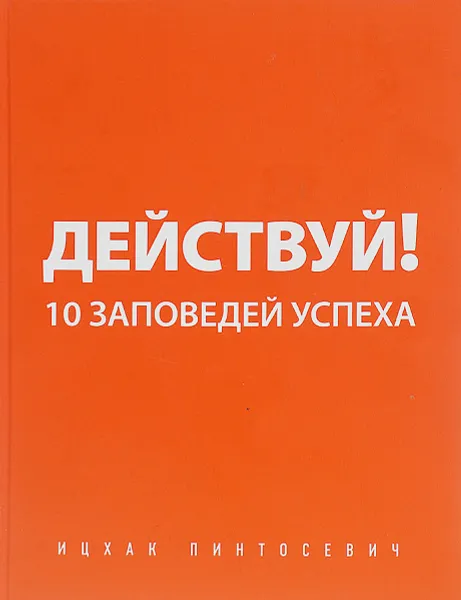 Обложка книги Действуй! 10 заповедей успеха, Ицхак Пинтосевич