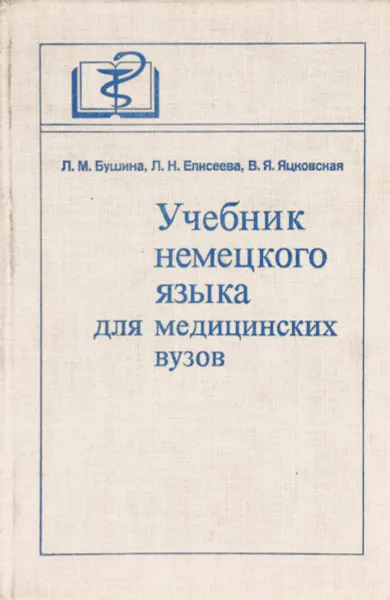 Обложка книги Учебник немецкого языка для медицинских вузов, Л. М. Бушина, Л. Н. Елисеева, В. Я. Яцковская