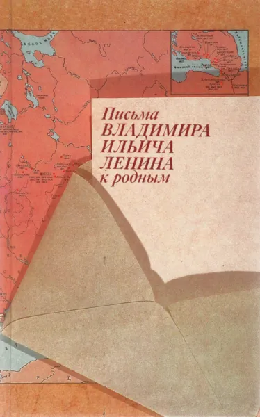 Обложка книги Письма Владимира Ильича Ленина к родным, В. И. Ленин