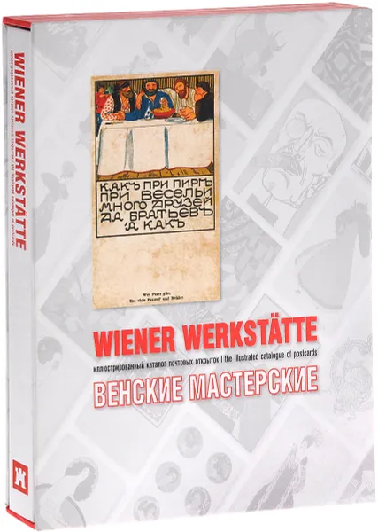 Обложка книги Wiener Werkstatte: The Illustrated Catalogue of Postcards / Венские мастерские. Иллюстрированный каталог почтовых открыток, А. П. Дьяченко