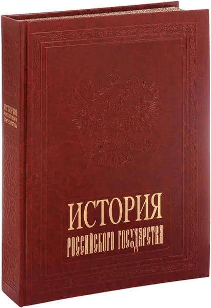 Обложка книги История Российского государства / The History of Russia (подарочное издание), А. Л. Мясников