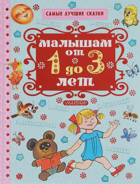 Обложка книги Малышам от 1 года до 3 лет, Маршак Самуил Яковлевич
