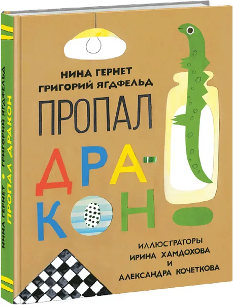 Обложка книги Пропал дракон, Нина Гернет, Григорий Ягдфельд