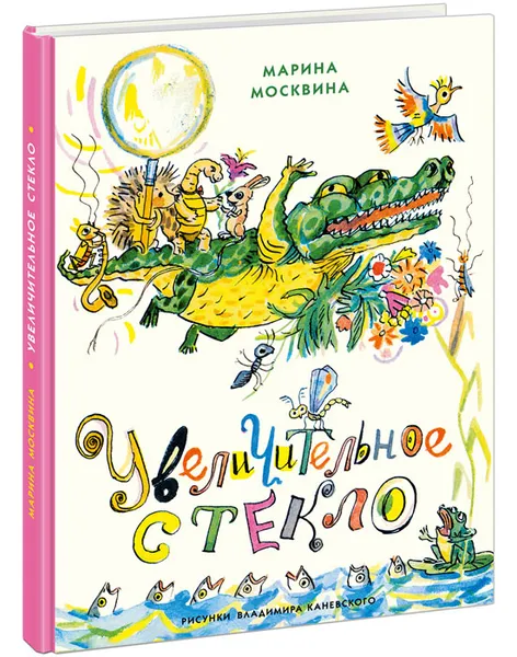 Обложка книги Увеличительное стекло, Москвина Марина Львовна