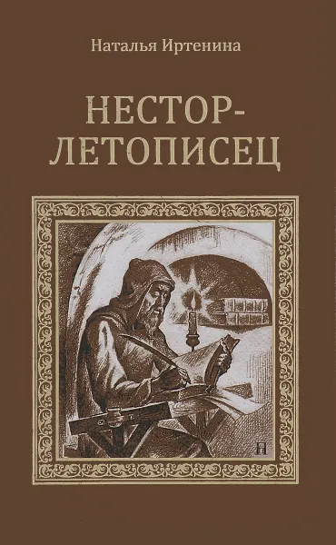 Обложка книги Нестор-летописец, Наталья Иртенина