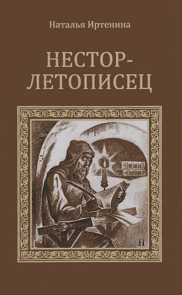 Обложка книги Нестор-летописец, Иртенина Наталья Валерьевна