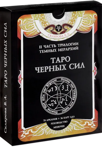 Обложка книги Таро Черных Сил (набор из 78 арканов и 36 карт + книга-руководство), В. А. Склярова