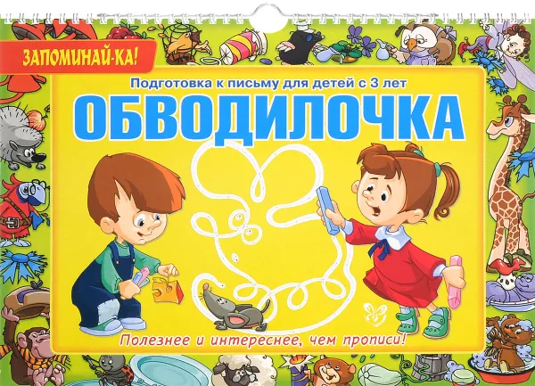 Обложка книги Обводилочка. Подготовка к письму для детей с 3 лет, Е. С. Александрова