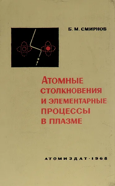 Обложка книги Атомные столкновения и элементарные процессы в плазме, Б. М. Смирнов