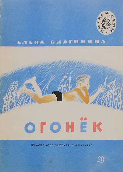 Обложка книги Огонёк, Елена Благинина