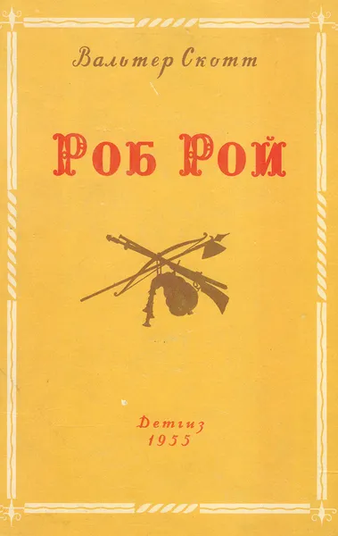 Обложка книги Роб Рой, Скотт В.