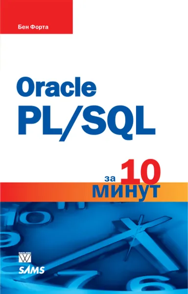 Обложка книги Oracle PL/SQL за 10 минут, Бен Форта