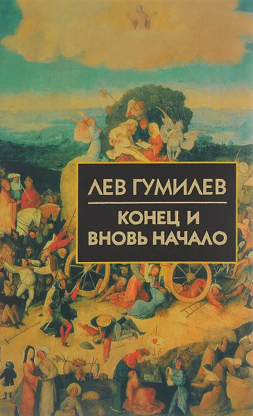 Обложка книги Конец и вновь начало, Лев Гумилев