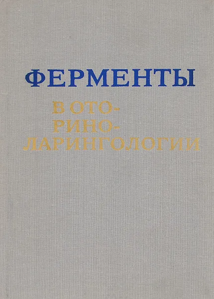 Обложка книги Ферменты в оториноларингологии, Цыганов Алексей Иванович, Голобородько Ольга Петровна