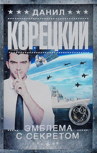 Обложка книги Эмблема с секретом. Похититель секретов-3, Данил Корецкий