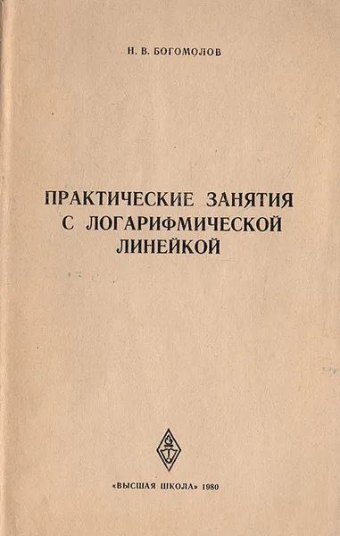 Обложка книги Практические занятия с логарифмической линейкой, Богомолов Николай Васильевич