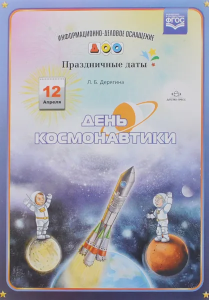 Обложка книги День космонавтики, Л. Б. Дерягина