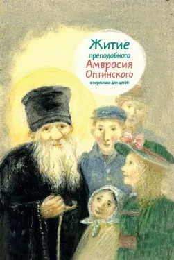 Обложка книги Житие преподобного Амвросия Оптинского в пересказе для детей, Мария Максимова