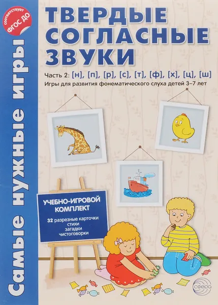 Обложка книги Твердые согласные звуки. Часть 2, Л. В. Фирсанова, Е. В. Маслова