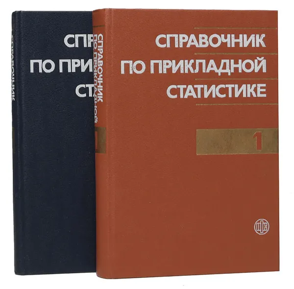 Обложка книги Справочник по прикладной статистике (комплект из 2 книг), Э. Ллойд,У. Ледерман