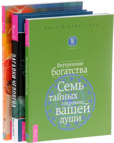 Обложка книги Загадки человека. Внутренние богатства. Формула Любви (комплект из 3 книг), Михаил радуга, Джон Ф. Демартини, Асия